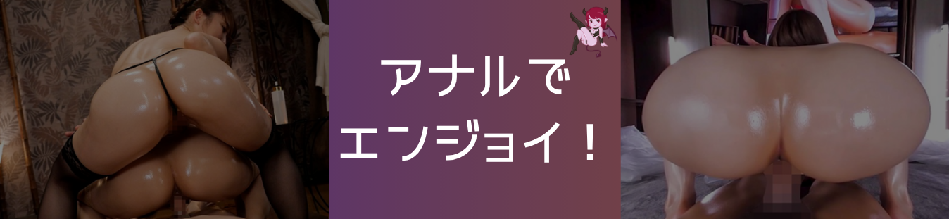 アナルでエンジョイ！